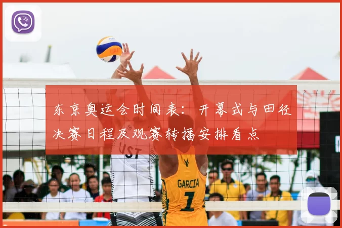 东京奥运会时间表：开幕式与田径决赛日程及观赛转播安排看点