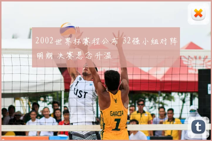 2002世界杯赛程公布 32强小组对阵明朗 决赛悬念升温