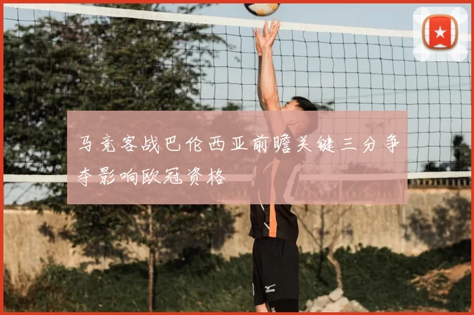马竞客战巴伦西亚前瞻关键三分争夺影响欧冠资格
