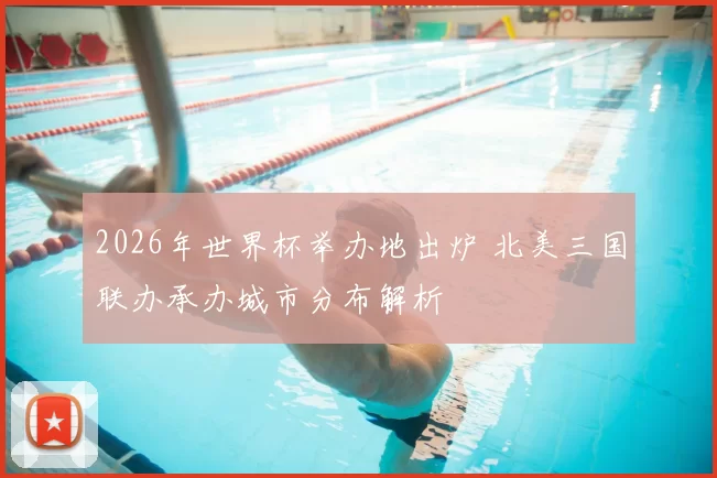 2026年世界杯举办地出炉 北美三国联办承办城市分布解析