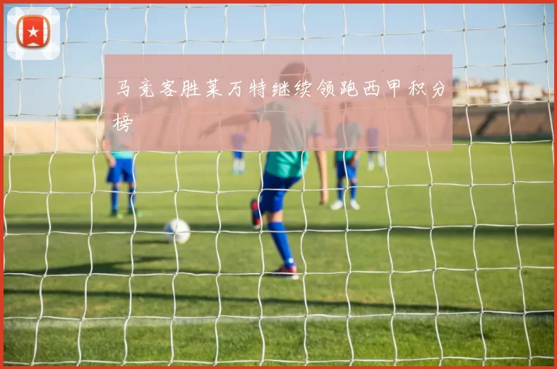 马竞客胜莱万特继续领跑西甲积分榜