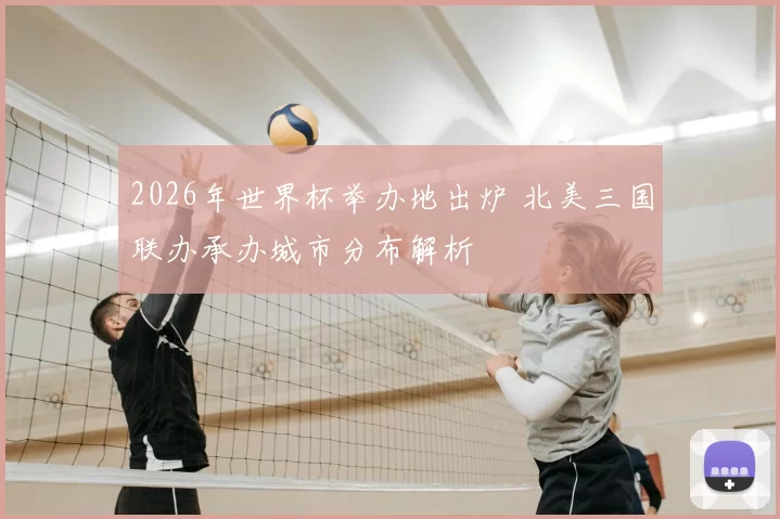 2026年世界杯举办地出炉 北美三国联办承办城市分布解析