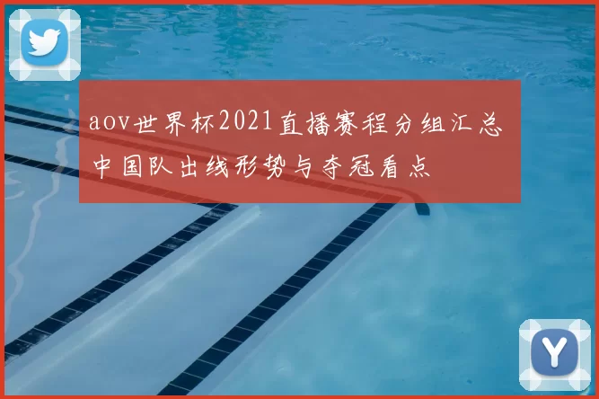 aov世界杯2021直播赛程分组汇总 中国队出线形势与夺冠看点