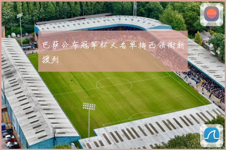 巴萨公布冠军杯大名单梅西领衔新援列