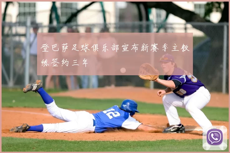 登巴萨足球俱乐部宣布新赛季主教练签约三年