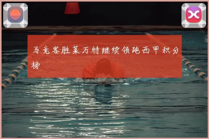 马竞客胜莱万特继续领跑西甲积分榜