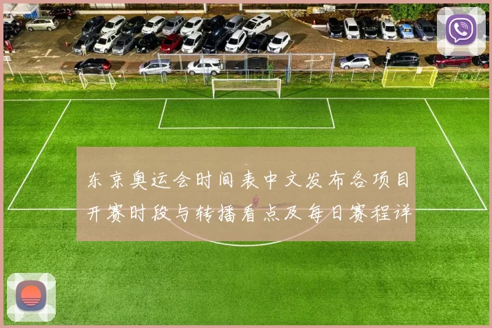 东京奥运会时间表中文发布各项目开赛时段与转播看点及每日赛程详情