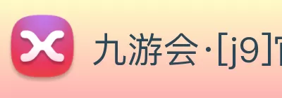 九游会·[j9]官方网站 | 游戏梦想的引导者 logo